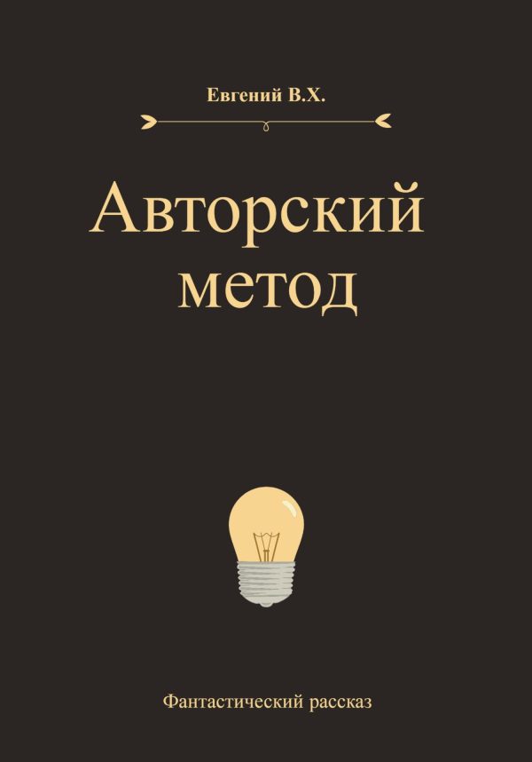 Обложка книги «Авторский метод»