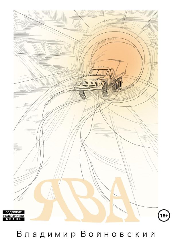 Обложка книги «Ява»
