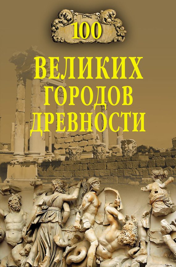 Обложка книги «100 великих городов древности»