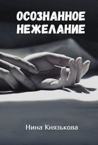 Обложка книги «Осознанное нежелание»