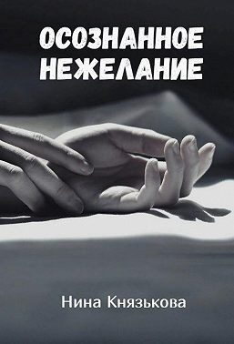 Обложка книги «Осознанное нежелание»