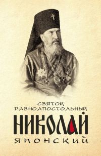 Обложка книги «Святой равноапостольный Николай Японский»