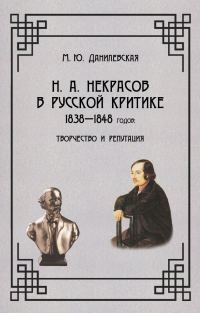 Обложка книги «Некрасов в русской критике 1838-1848 гг. Творчество и репутация»