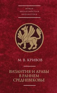 Обложка книги «Византия и арабы в раннем Средневековье»