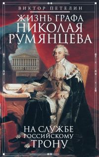 Обложка книги «Жизнь графа Николая Румянцева. На службе Российскому трону»