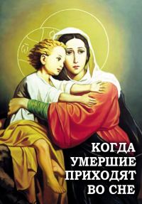 Обложка книги «Когда умершие приходят во сне»