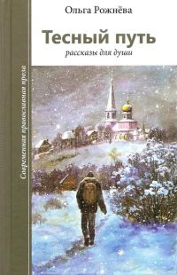 Обложка книги «Тесный путь. Рассказы для души»