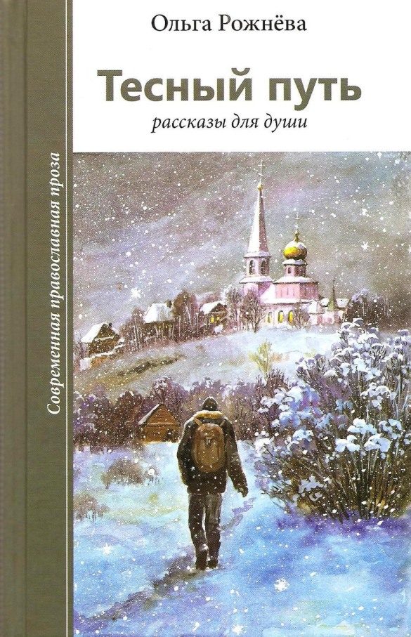 Обложка книги «Тесный путь. Рассказы для души»