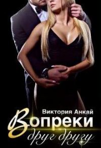 Обложка книги «Вопреки друг другу»