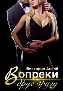 Обложка книги «Вопреки друг другу»