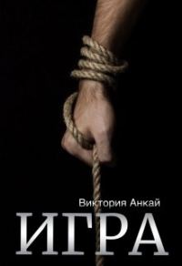 Обложка книги «Игра»