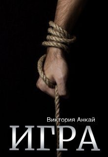 Обложка книги «Игра»