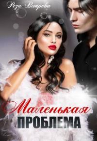 Обложка книги «Маленькая проблема»