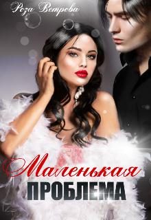 Обложка книги «Маленькая проблема»