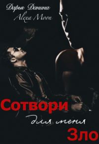 Обложка книги «Сотвори для меня зло»