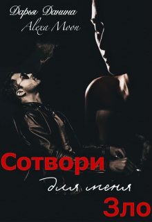 Обложка книги «Сотвори для меня зло»
