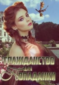 Обложка книги «Гражданство для попаданки»
