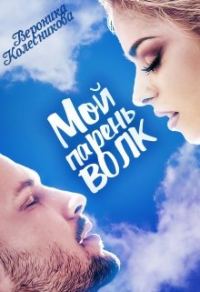 Обложка книги «Мой парень – волк»