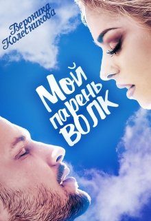 Обложка книги «Мой парень – волк»