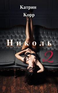 Обложка книги «Николь. Часть 2»