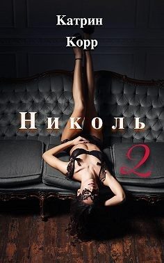 Обложка книги «Николь. Часть 2»