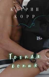 Обложка книги «Точная копия»