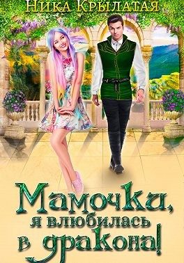 Обложка книги «Мамочки, я влюбилась в дракона!»