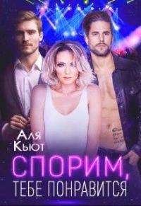 Обложка книги «Спорим, тебе понравится»