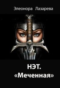 Обложка книги «Нэт. "Меченная" Часть 2»
