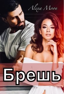 Обложка книги «Брешь»