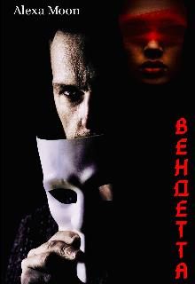 Обложка книги «Вендетта»