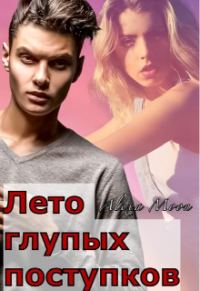 Обложка книги «Лето глупых поступков»