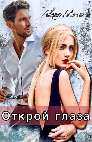 Обложка книги «Открой глаза»