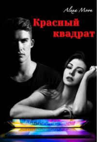 Обложка книги «Красный квадрат»