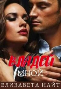 Обложка книги «Владей мной»