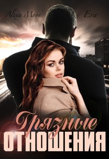 Обложка книги «Грязные отношения»