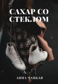 Обложка книги «Сахар со стеклом»