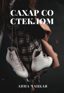 Обложка книги «Сахар со стеклом»