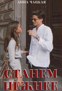 Обложка книги «Станем нежнее»