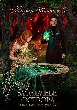 Обложка книги «Пока они не упадут»