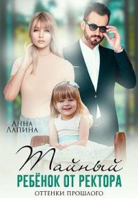 Обложка книги «Тайный ребенок от ректора. Оттенки прошлого»