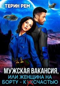Обложка книги «Мужская вакансия, или Женщина на борту — к несчастью»