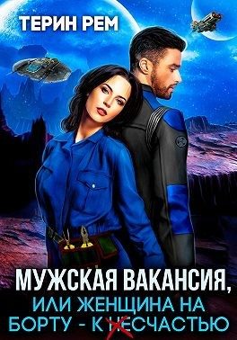 Обложка книги «Мужская вакансия, или Женщина на борту — к несчастью»