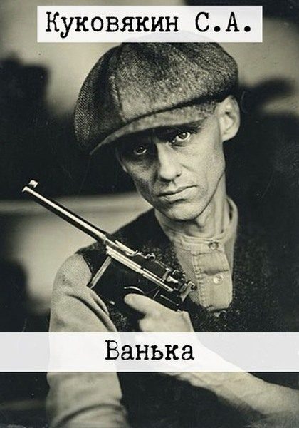 Обложка книги «Ванька»