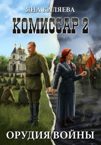 Обложка книги «Орудия войны»