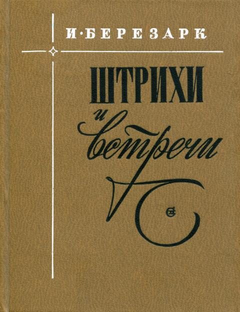 Обложка книги «Штрихи и встречи»