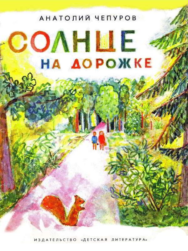 Обложка книги «Солнце на дорожке»