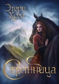 Обложка книги «Странница»