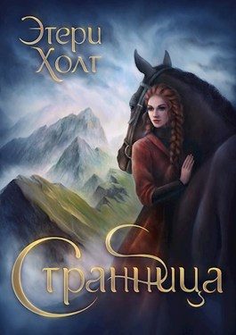 Обложка книги «Странница»