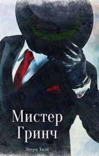 Обложка книги «Мистер Гринч»